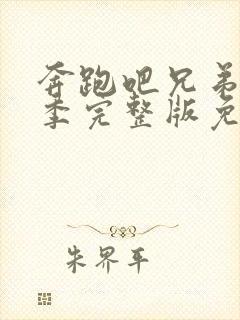 奔跑吧兄弟第二季完整版免费观看