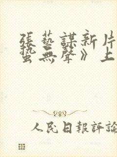 张艺谋新片《惊蛰无声》上映时间