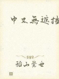 中又无遮挡黄片