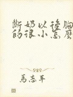 断奶以后胸部变的很小怎么办