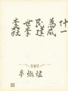 李世民为什么要杀李建成一家