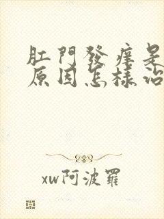 肛门发痒是什么原因怎样治疗封面