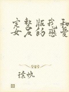 完整版我和软萌女友的恋爱日常