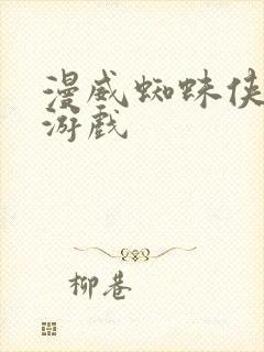 漫威蜘蛛侠手机游戏