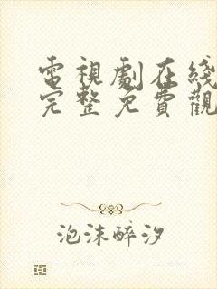 电视剧在线观看完整免费观看