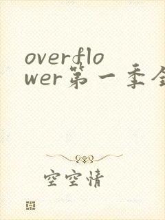 overflower第一季全集免费观看封面