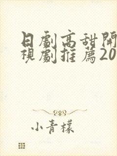 日剧高甜开车电视剧推荐2020