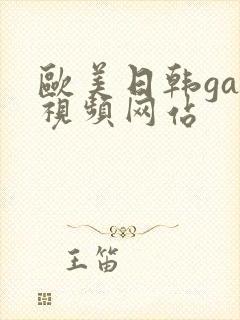 欧美日韩gay视频网站