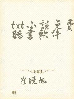 txt小说免费听书软件