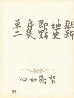 单身即地狱5周二几点更新封面