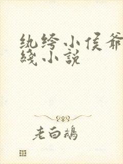 纨绔小侯爷 在线小说