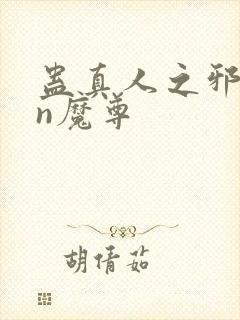 蛊真人之邪yin魔尊