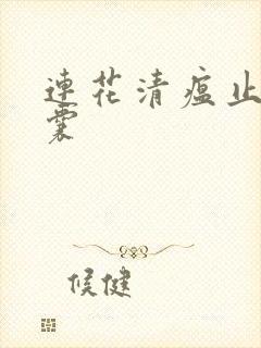 连花清瘟止咳胶囊