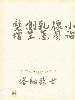 双侧乳腺小叶有增生怎么治疗