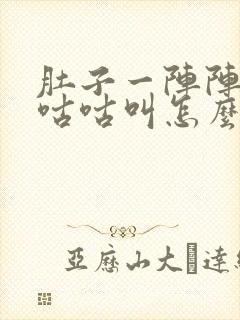 肚子一阵阵绞痛咕咕叫怎么办