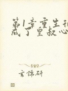 第1章重生后我成了皇叔心尖宠