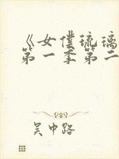 《女仆琉璃川》第一季第二集封面