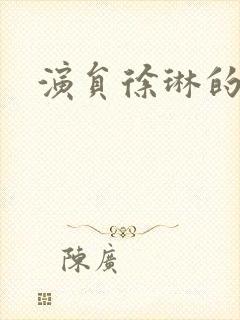 演员徐琳的照片