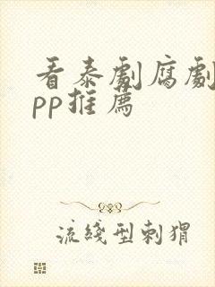 看泰剧腐剧的app推荐