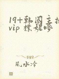 19+韩国主播vip 朴妮唛