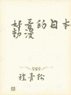 好看的日本恐怖动漫