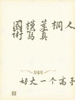 国模叶桐人体艺术写真