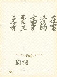 免费高清在线观看免费的电视剧