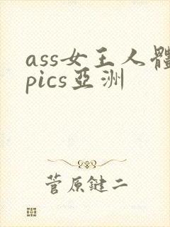ass女王人体pics亚洲封面