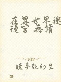 在异世界迷宫开后宫 无修