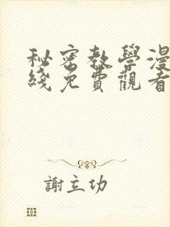 秘密教学漫画在线免费观看