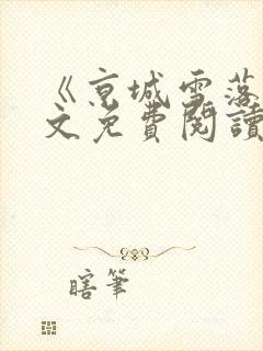 《京城雪落》全文免费阅读封面