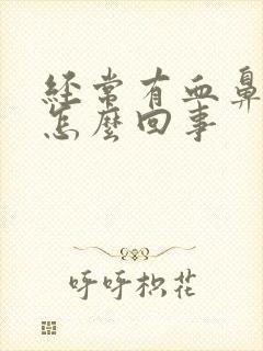 经常有血鼻涕是怎么回事