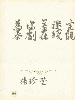 为你着迷完整版泰剧在线观看