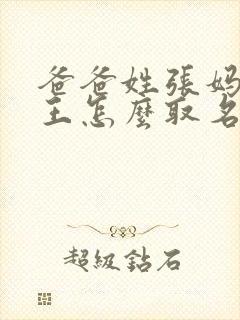 爸爸姓张妈妈姓王怎么取名