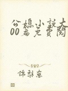 公媳小说大全100篇免费阅读