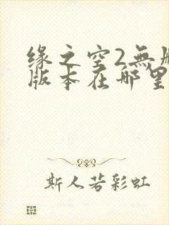 缘之空2无删减版本在哪里可以看