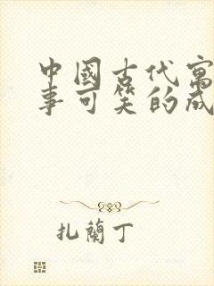 中国古代寓言故事可笑的成见