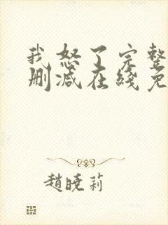 我怒了完整版未删减在线免费观看