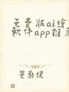 免费版ai绘画软件app推荐