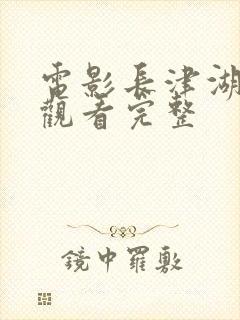 电影长津湖免费观看完整