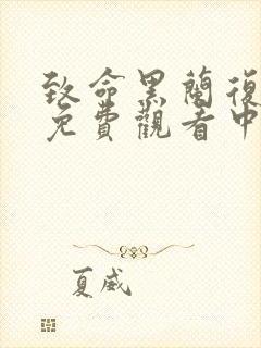 致命黑兰复仇2免费观看中文