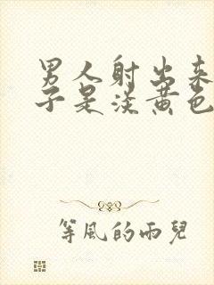 男人射出来的精子是淡黄色什么原因