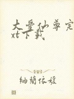 大爱仙尊完结txt下载