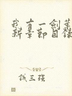 我有一剑叶观最新章节目录封面