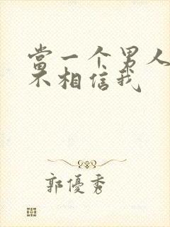 当一个男人说你不相信我