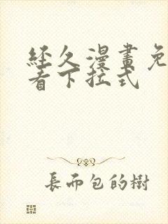 经久漫画免费观看下拉式