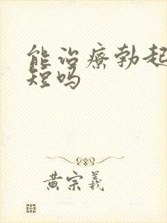 能治疗勃起时间短吗