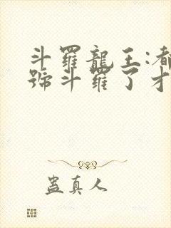 斗罗龙王:都封号斗罗了才来系统