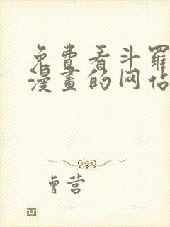 免费看斗罗大陆漫画的网站