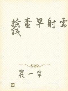 检查早射需要多钱